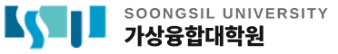 Soongsil University 가상융합대학원